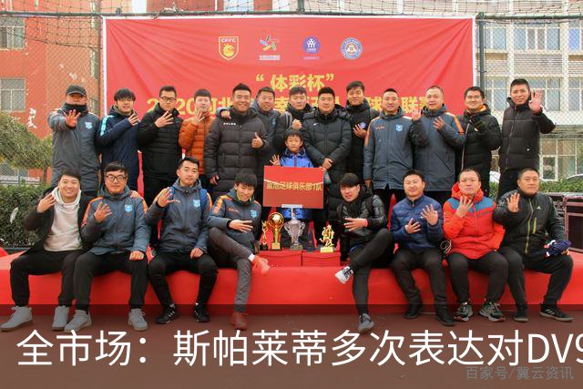 全市场：斯帕莱蒂多次表达对DV9的欣赏，很可能对他离队感到失望