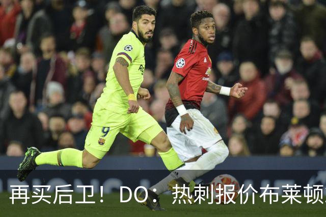 再买后卫！DO：热刺报价布莱顿25岁后卫范赫克被拒，将继续谈判