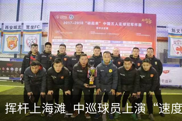 挥杆上海滩 中巡球员上演“速度与精准”的跨界对话