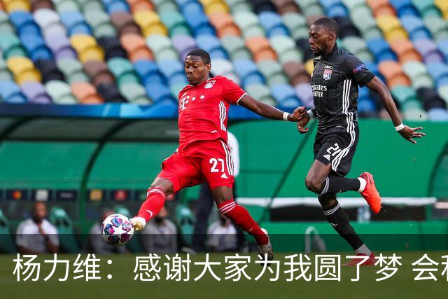 杨力维：感谢大家为我圆了梦 会积极面对伤病