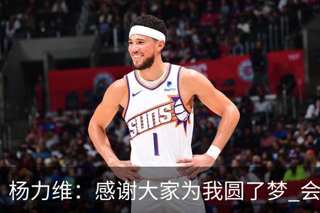 杨力维：感谢大家为我圆了梦 会积极面对伤病