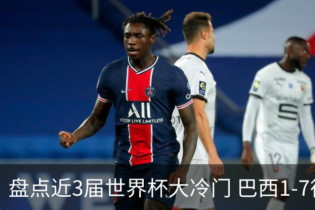 盘点近3届世界杯大冷门 巴西1-7德国比分500倍