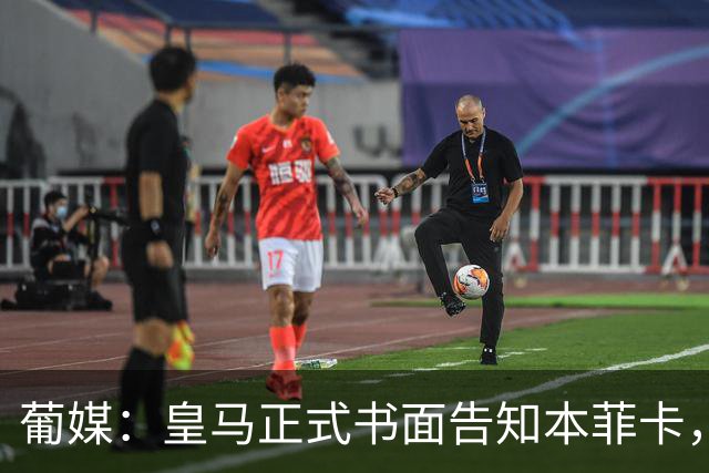葡媒：皇马正式书面告知本菲卡，下周将为穆帅支付1500万欧解约金