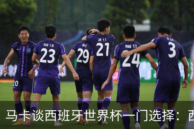 马卡谈西班牙世界杯一门选择：西蒙将会是首发，霍安·加西亚替补